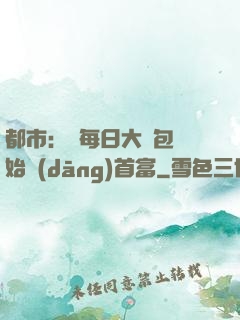 都市：從每日大禮包開始當(dāng)首富