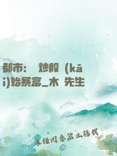 都市：從炒股開(kāi)始暴富