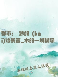 都市：從炒股開(kāi)始暴富