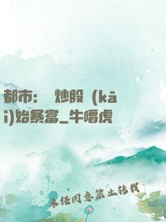 都市：從炒股開(kāi)始暴富