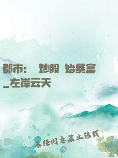 都市：從炒股開始暴富