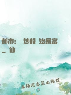 都市：從炒股開始暴富
