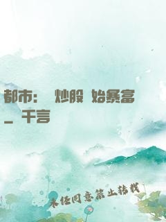 都市：從炒股開始暴富