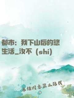 都市：我下山后的悠閑生活
