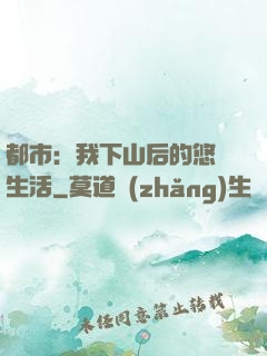 都市：我下山后的悠閑生活