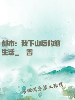 都市：我下山后的悠閑生活