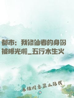 都市：我修仙者的身份被曝光啦