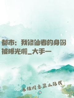都市：我修仙者的身份被曝光啦