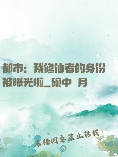 都市：我修仙者的身份被曝光啦