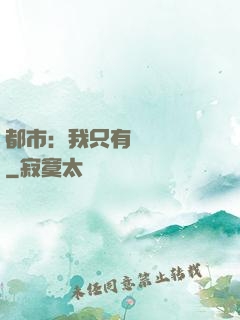 都市：我只有億點點錢