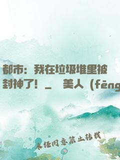 都市：我在垃圾堆里被封神了！