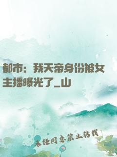 都市：我天帝身份被女主播曝光了