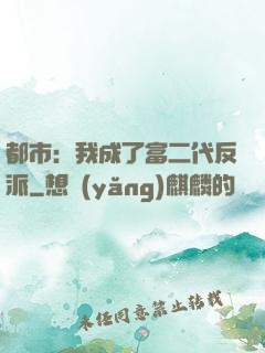 都市：我成了富二代反派