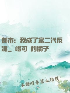 都市：我成了富二代反派