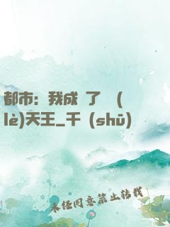 都市：我成為了娛樂(lè)天王