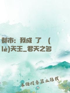 都市：我成為了娛樂(lè)天王