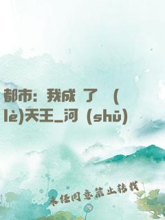 都市：我成為了娛樂(lè)天王