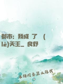 都市：我成為了娛樂(lè)天王