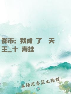 都市：我成為了娛樂天王