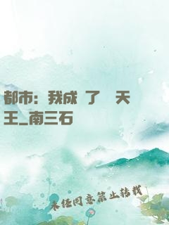 都市：我成為了娛樂天王