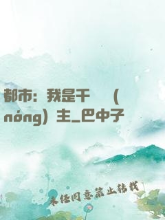 都市：我是千萬畝農(nóng)場主