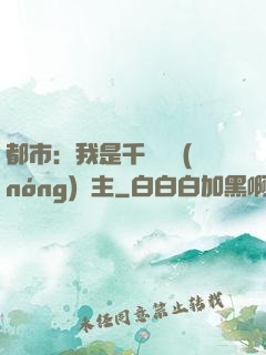 都市：我是千萬畝農(nóng)場主