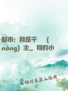 都市：我是千萬畝農(nóng)場主