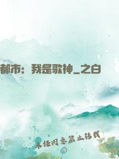 都市：我是歌神