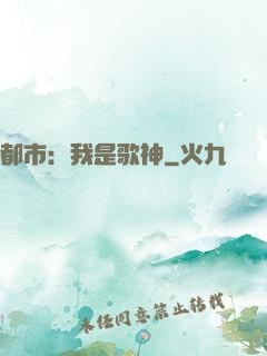 都市：我是歌神