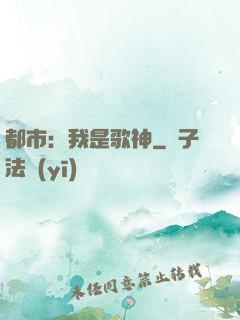 都市：我是歌神