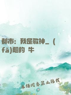 都市：我是歌神