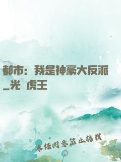都市：我是神豪大反派