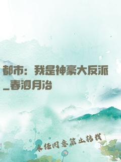 都市：我是神豪大反派