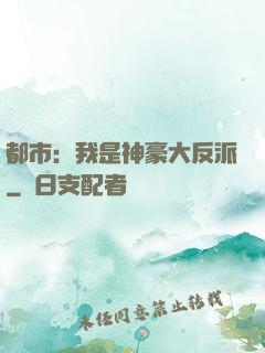 都市：我是神豪大反派
