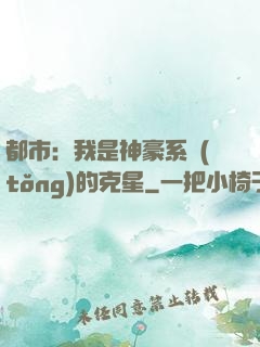 都市：我是神豪系統(tǒng)的克星
