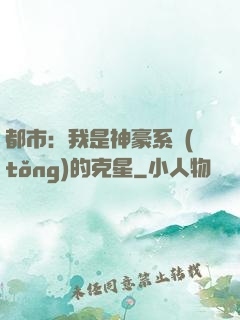 都市：我是神豪系統(tǒng)的克星
