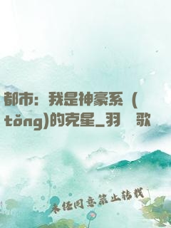都市：我是神豪系統(tǒng)的克星