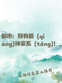 都市：我有最強(qiáng)神豪系統(tǒng)！
