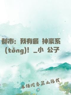 都市：我有最強神豪系統(tǒng)！