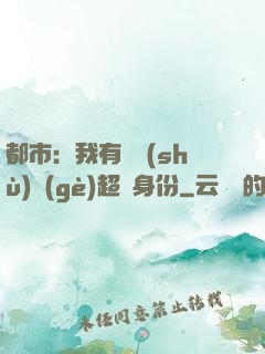 都市：我有無數(shù)個(gè)超級身份