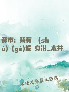 都市：我有無數(shù)個(gè)超級身份