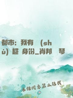 都市：我有無數(shù)個超級身份