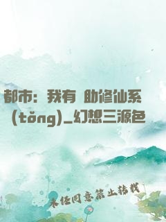 都市：我有輔助修仙系統(tǒng)
