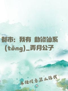 都市：我有輔助修仙系統(tǒng)