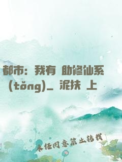 都市：我有輔助修仙系統(tǒng)