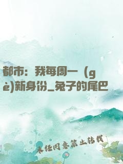 都市：我每周一個(gè)新身份