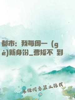 都市：我每周一個(gè)新身份