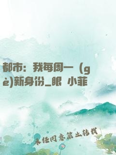 都市：我每周一個(gè)新身份
