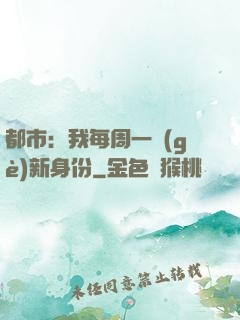 都市：我每周一個(gè)新身份