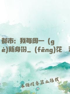 都市：我每周一個(gè)新身份